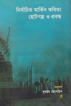 নির্বাচিত মার্কিন কবিতা ছোটগল্প ও প্রবন্ধ (পেপারব্যাক ) | Nirbachito Markin Kabita Chotagalpa O Prabandha (Paperback)