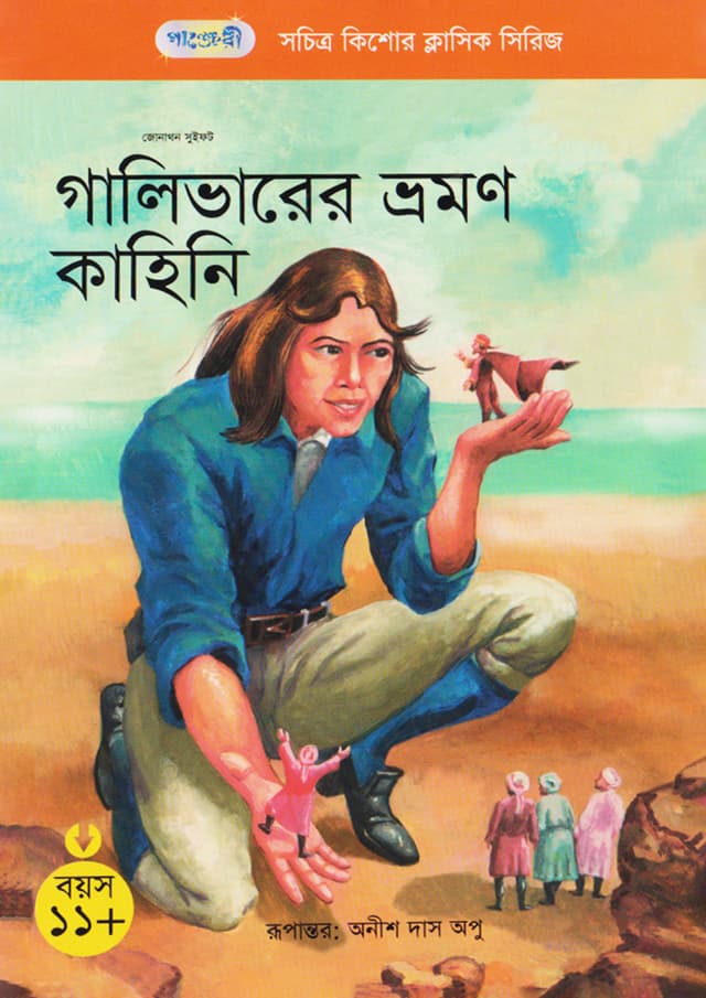 গালিভারের ভ্রমণ কাহিনি (পেপারব্যাক) | Gulliver Vromon Kahini (Gulliver's Travels) (Paperback)