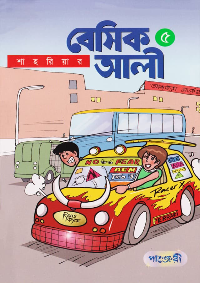 বেসিক আলী ৫ (পেপারব্যাক) | Basic Ali 5 (Paperback)