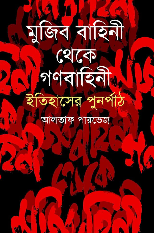 মুজিব বাহিনী থেকে গণবাহিনী: ইতিহাসের পুনর্পাঠ (হার্ডকভার) | From Mujib Bahini To Gono Bahini: History Revisited (Hardcover)