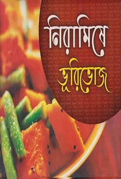 নিরামিষে ভূরিভোজ (হার্ডকভার) | Niramishe Vurivoj (Hardcover)