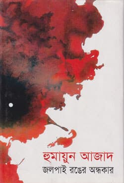 জলপাই রঙের অন্ধকার (হার্ডকভার) | Jalpai Ranger Andhakar (Hardcover)
