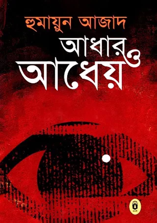 আধার ও আধেয় (হার্ডকভার) | Adhar O Adheya (Hardcover)