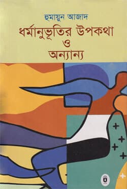 ধর্মানুভূতির উপকথা ও অন্যান্য (হার্ডকভার) | Dharmanubhutir Upakatha O Anyanya (Hardcover)