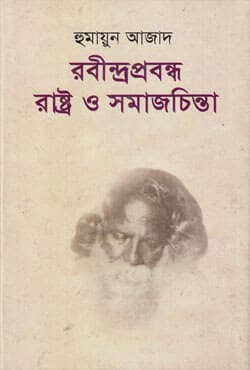রবীন্দ্রপ্রবন্ধ : রাষ্ট্র ও সমাজচিন্তা (হার্ডকভার) | Rabindraprabandha Rastra O Samajchinta (Hardcover)