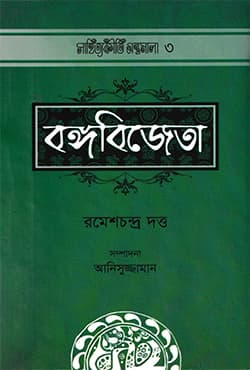 বঙ্গবিজেতা  (হার্ডকভার) | Bangobijeta (Hardcover)