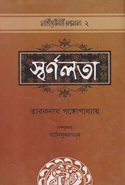স্বর্ণলতা (হার্ডকভার) | Swarnalota (Hardcover)