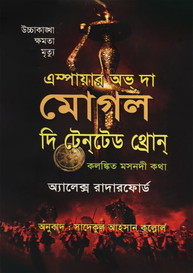 এম্পায়ার অভ দ্য মোগল দি টেনটেড থ্রোন (হার্ডকভার) | Empire of the Moghul The Tainted Throne (Hardcover)