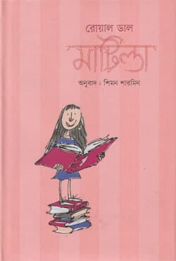 মাটিল্ডা (হার্ডকভার) | Matilda (Hardcover)