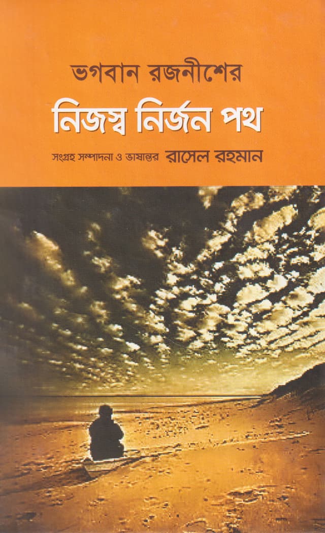 নিজস্ব নির্জন পথ (হার্ডকভার) | Nijasha Nirjan Path (Hardcover)