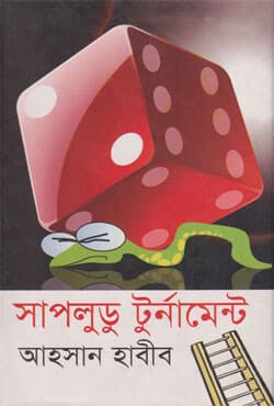 সাপলুডু টুর্নামেন্ট (হার্ডকভার) | Sap Ludu Turnament (Hardcover)