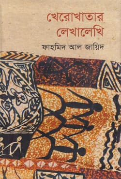 খেরোখাতার লেখালেখি (হার্ডকভার) | Kherokhatar Lekhalekhi (Hardcover)
