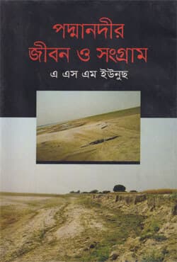পদ্মানদীর জীবন ও সংগ্রাম (হার্ডকভার) | Padmanadir Jibon O Sangram (Hardcover)