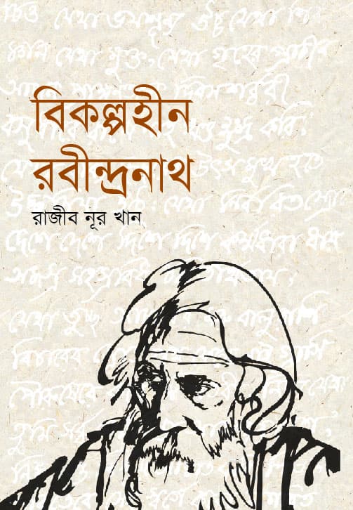 বিকল্পহীন রবীন্দ্রনাথ (হার্ডকভার) | Bikolpohin Rabindranath (Hardcover)