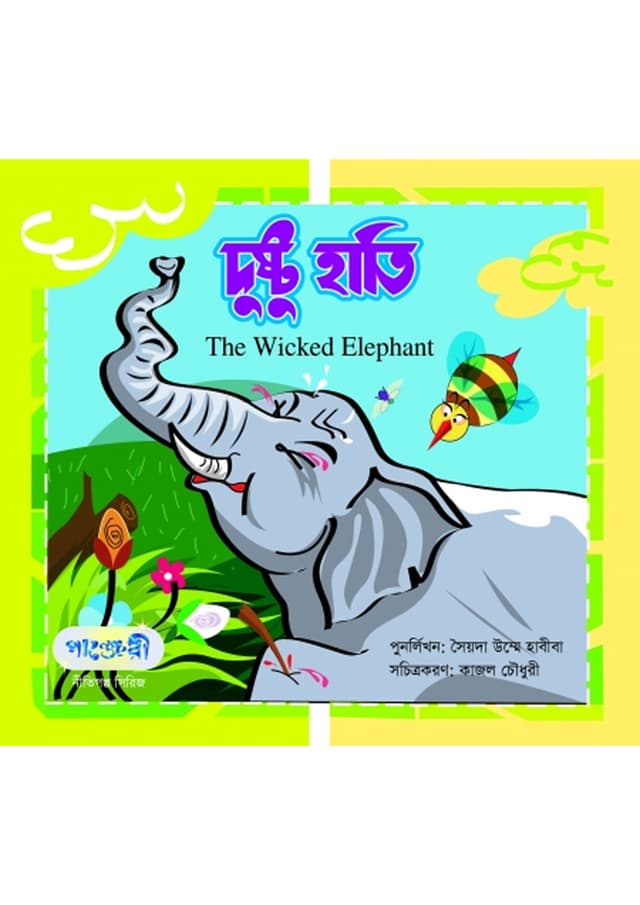 দুষ্টু হাতি (পেপারব্যাক) | The Wicked Elephant (Paperback)