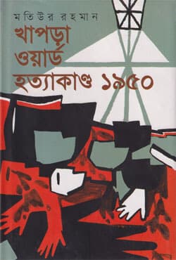 খাপড়া ওয়ার্ড হত্যাকাণ্ড ১৯৫০ (হার্ডকভার) | Khapra Word Hotyakando 1950 (Hardcover)