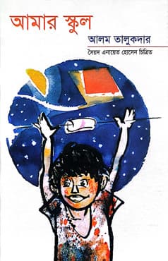 আমার স্কুল (পেপারব্যাক) | Amar School (Paperback)