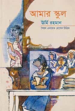 আমার স্কুল (পেপারব্যাক) | Amar School (Paperback)