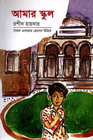 আমার স্কুল (পেপারব্যাক) | Amar School (Paperback)