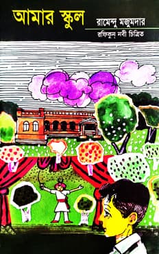 আমার স্কুল (পেপারব্যাক) | Amar School (Paperback)