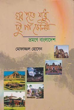 ঘর হতে শুধু দুই পা ফেলিয়া ভ্রমণে বাংলাদেশে (হার্ডকভার) | Ghor Hote Shudhu Dui Pa Feliya : Vromone Bangladesh (Hardcover)