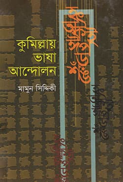 কুমিল্লায় ভাষা আন্দোলন (হার্ডকভার) | Kumillay Vasha Andolon (Hardcover)
