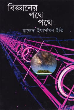 বিজ্ঞানের পথে পথে (হার্ডকভার) | Bigganer Pothe Pothe (Hardcover)