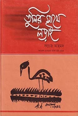 তুলির সাথে লড়াই (হার্ডকভার) | Tulir Sathe Lorai (Hardcover)