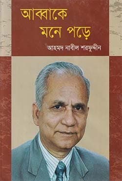 আব্বাকে মনে পড়ে (হার্ডকভার) | Abbake Mone Pore (Hardcover)