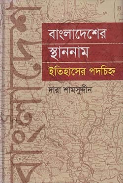 বাংলাদেশের স্থাননাম ইতিহাসের পদচিহ্ন (হার্ডকভার) | Bangladesher Sthannam Itihaser Podochinho (Hardcover)