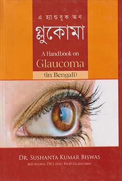 এ হ্যান্ডবুক অন : গ্লুকোমা (হার্ডকভার) | A Handbook On Glaucoma (In Bengali) (Hardcover)