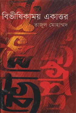 বিভীষিকাময় একাত্তর (হার্ডকভার) | Bivishikamoy Ekattor (Hardcover)