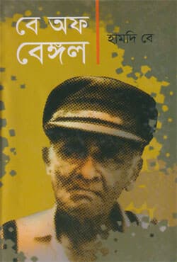 বে অফ বেঙ্গল (হার্ডকভার) | Be Off Bengle (Hardcover)