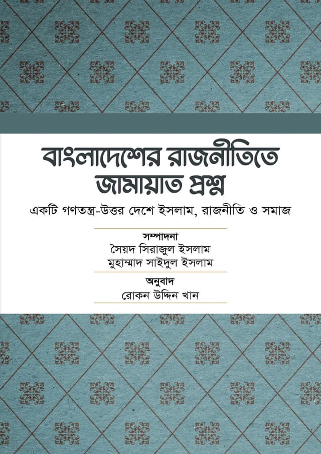 বাংলাদেশের রাজনীতিতে জামায়াত প্রশ্ন (হার্ডকভার) | Bangladesher Ranjinite Jamayat Proshno (Hardcover)
