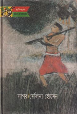 সাগর (হার্ডকভার) | Sagor (Hardcover)