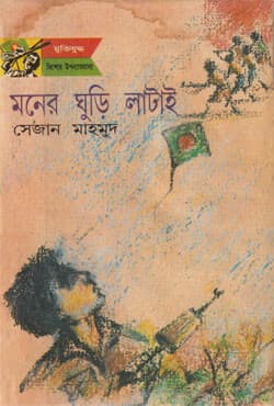 মনের ঘুড়ি লাটাই (হার্ডকভার) | Moner Ghuri Latai (Hardcover)