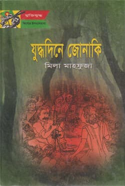 যুদ্ধদিনে জোনাকি (হার্ডকভার) | Juddodine Jonaki (Hardcover)