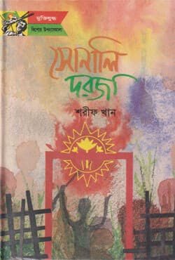 সোনালি দরজা (হার্ডকভার) | Sonali Dorja (Hardcover)