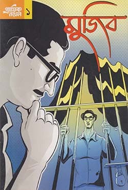 গ্রাফিক নভেল ১ : মুজিব (বাংলা) (পেপারব্যাক) | Graphic Novel 1: Mujib (Bangla) (Paperback)