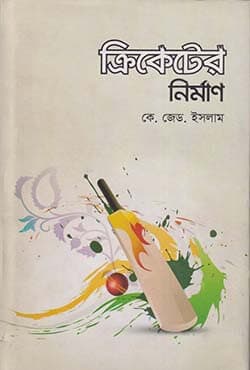 ক্রিকেটের নির্মাণ (হার্ডকভার) | Criketer Nirrman (Hardcover)