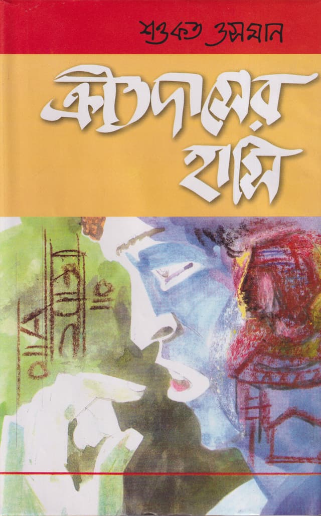 ক্রীতদাসের হাসি (হার্ডকভার) | Kreetadaser Hasi (Hardcover)