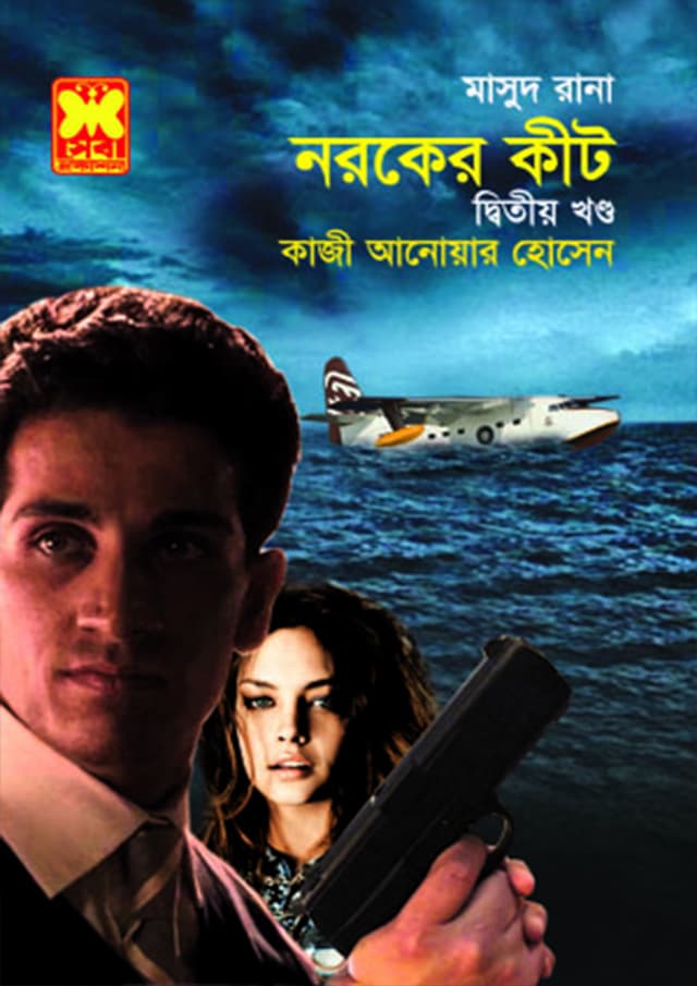 মাসুদ রানা ৪৪০ : নরকের কীট  (২য় খণ্ড) (পেপারব্যাক) | Masud Rana 440 : Noroker Keet (2nd Part) (Paperback)