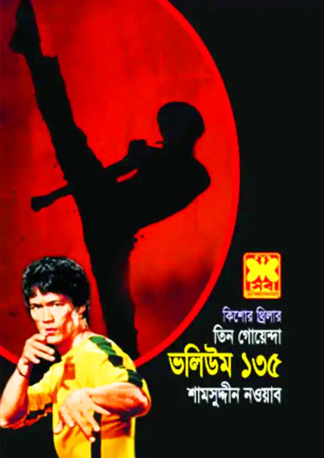 তিন গোয়েন্দা ভলিউম-১৩৫ (পেপারব্যাক) | Tin Goyenda Volume-135 (Paperback)