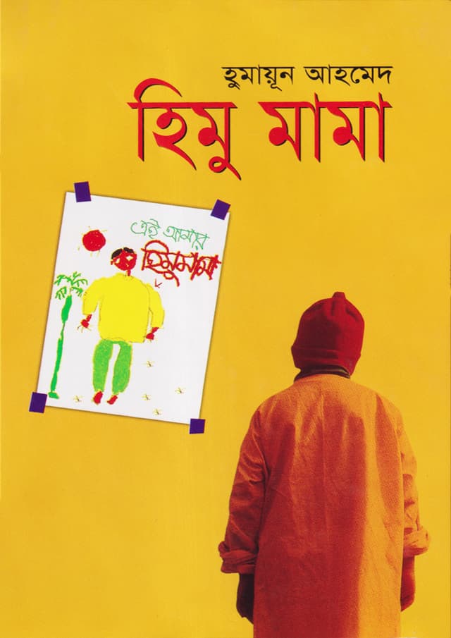 হিমু মামা (হার্ডকভার) | Himu Mama (Hardcover)