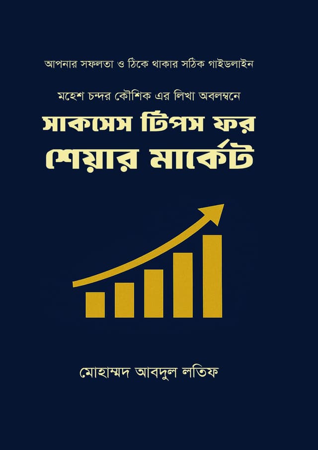 সাকসেস টিপস ফর শেয়ার মার্কেট (হার্ডকভার) | Success Tips For Share Market (Hardcover)