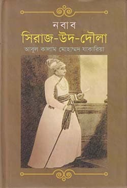 নবাব সিরাজ-উদ-দৌলা (হার্ডকভার) | Nabab Siraj-ud-Daula  (Hardcover)