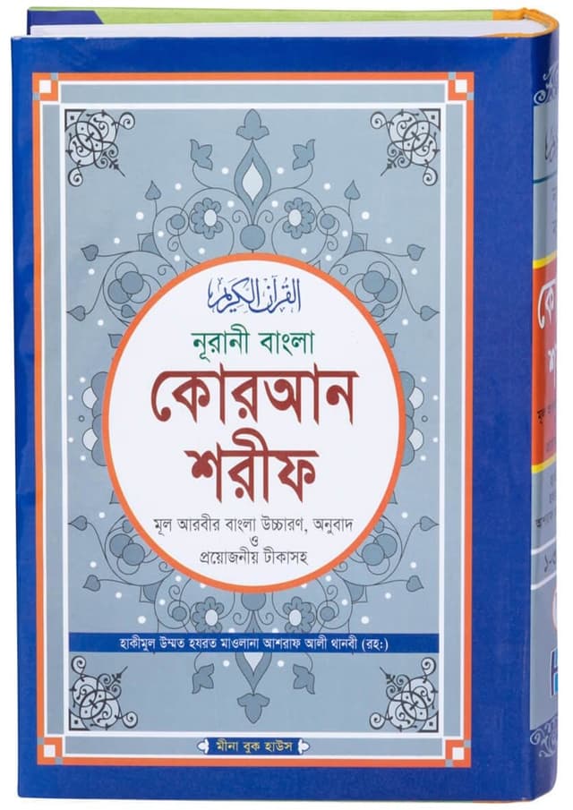 নূরানী বাংলা কোরআন শরীফ টপ ১২ (হার্ডকভার) | Nurani Bangla Quran Shorif Top 12 (Hardcover)