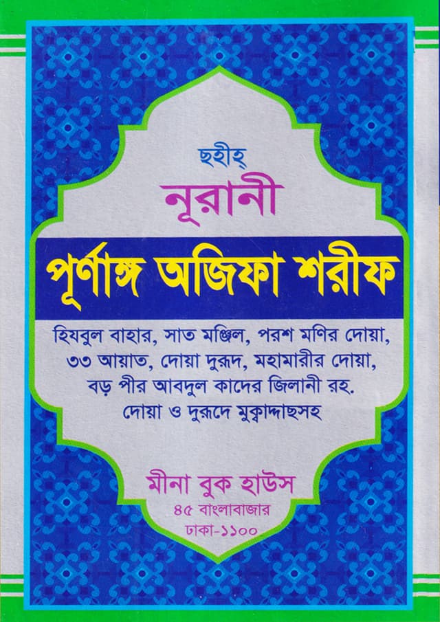 ছহীহ নূরানী পূর্ণাঙ্গ অজিফা শরীফ (লেমেনিটিং) (পেপারব্যাক) | Sohi Nurani Purnango Ojifa Sharif (Leminiting) (Paperback)