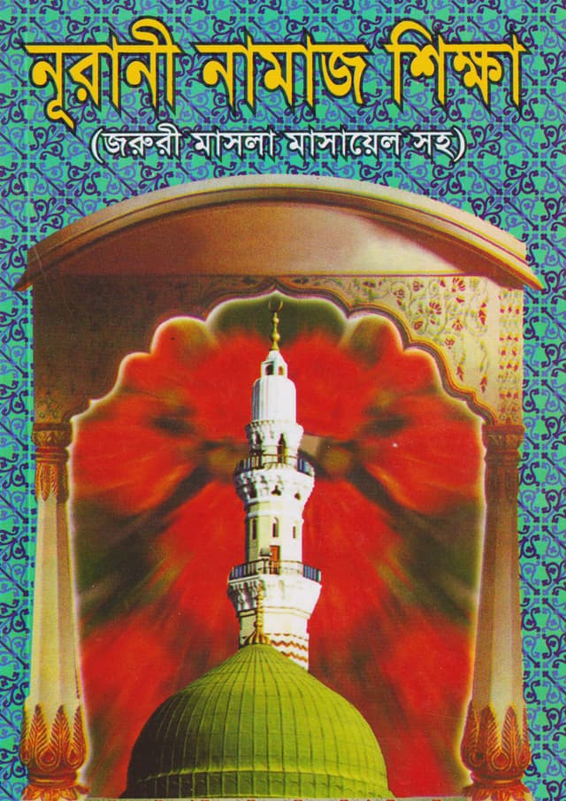নূরানী নামাজ শিক্ষা (পেপারব্যাক) | Nurani Namaj Shikkha (Paperback)