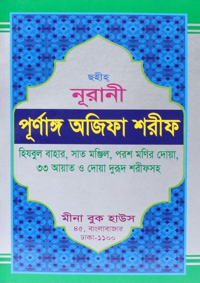 ছহীহ নূরানী পূর্ণাঙ্গ অজিফা শরীফ (পেপারব্যাক) | Sohi Nurani Purnango Ojifa Sharif (Paperback)